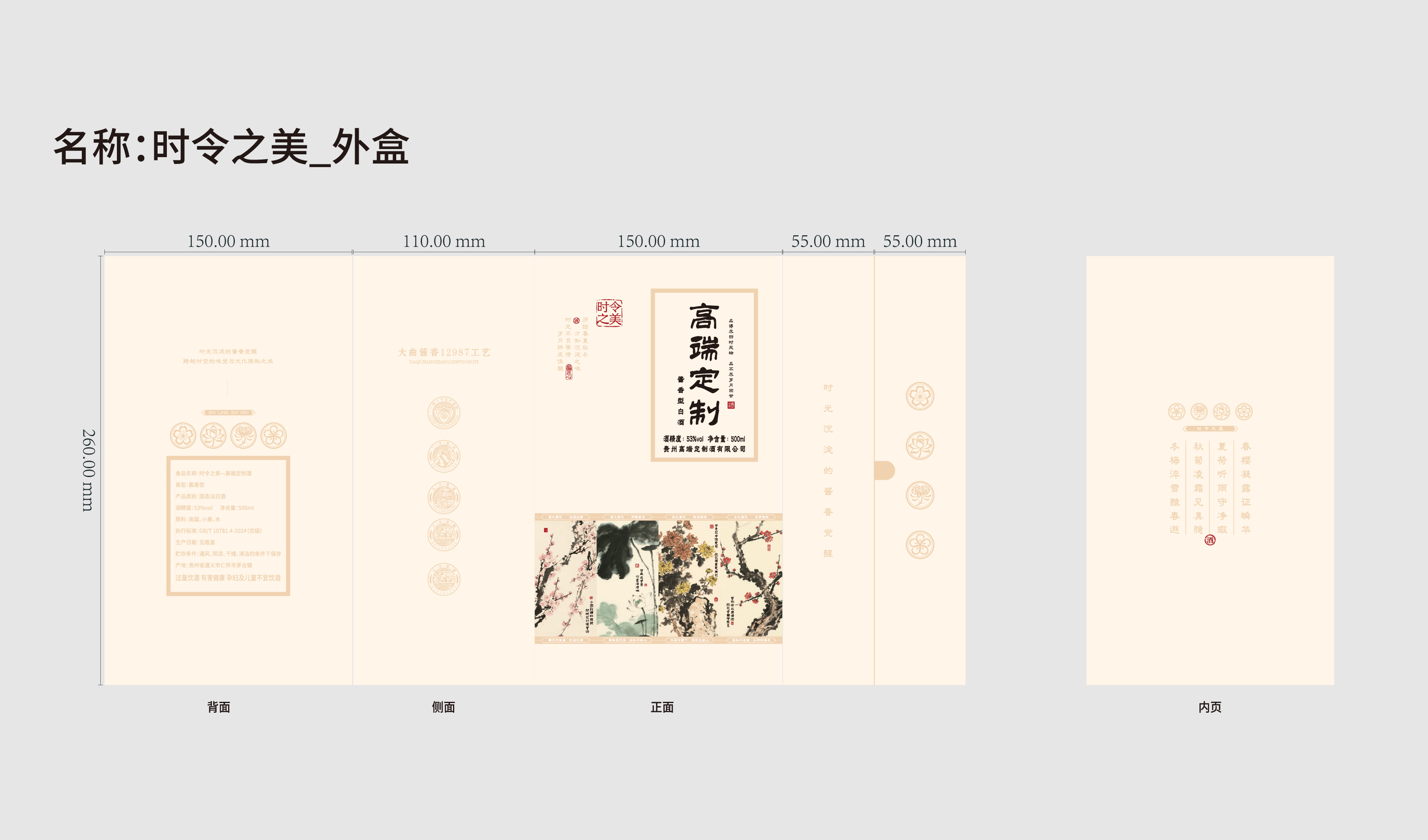 定制款 传统节气&mdash;时令之美（春夏秋冬）酒包装设计 平面文件